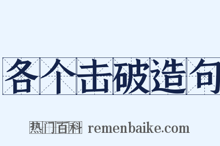 各个击破造句是什么意思的图片